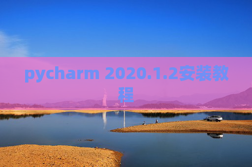 pycharm 2020.1.2安装教程