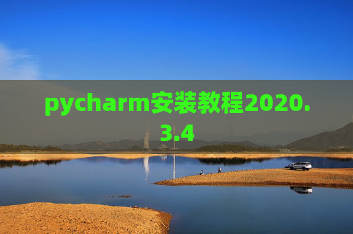pycharm安装教程2020.3.4